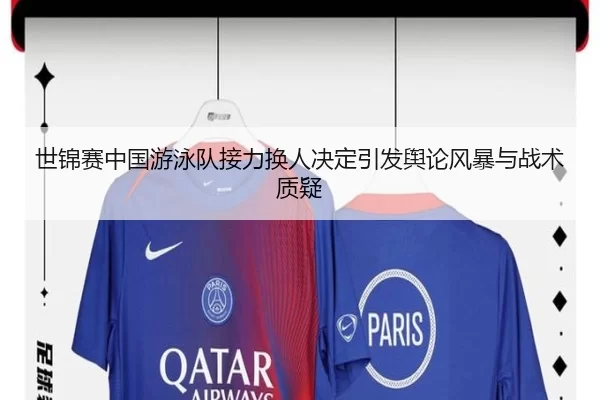 世锦赛中国游泳队接力换人决定引发舆论风暴与战术质疑