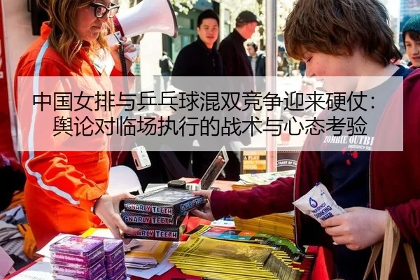 中国女排与乒乓球混双竞争迎来硬仗：舆论对临场执行的战术与心态考验